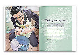 Der Weg des Hausmanns. Rezepte, Reinigung und andere Geheimnisse der Yakuza