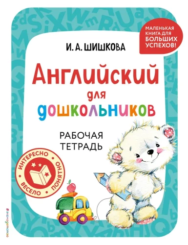 Angielski dla przedszkolaków. Zeszyt ćwiczeń