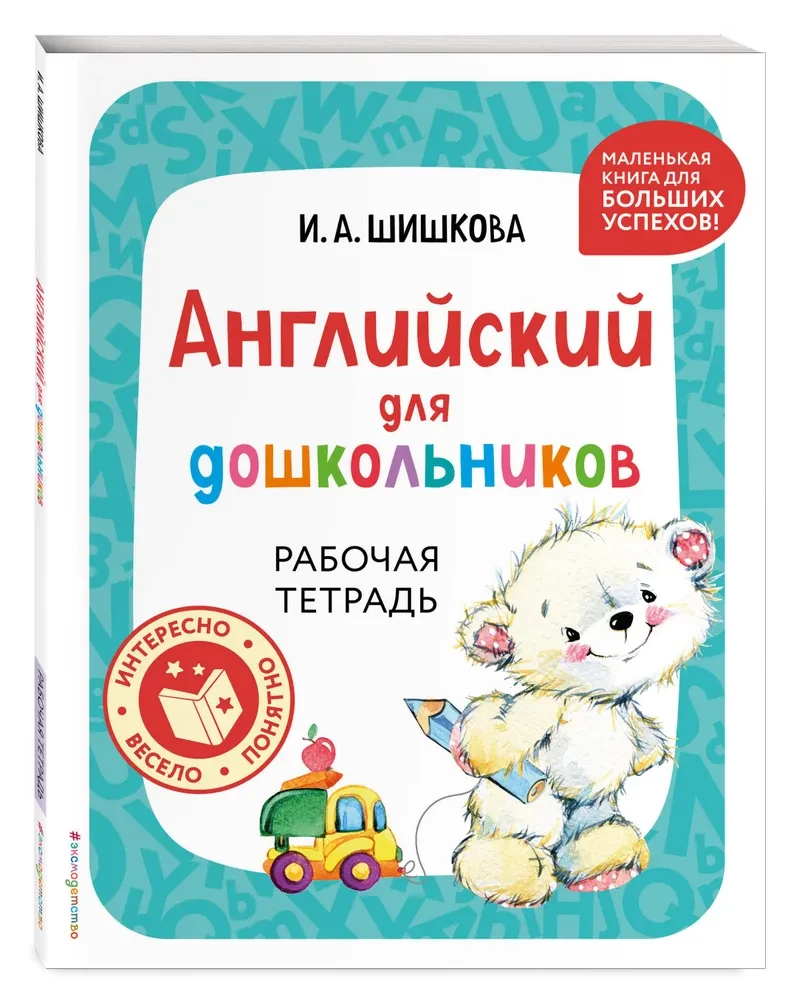 Englisch für Vorschulkinder. Arbeitsheft
