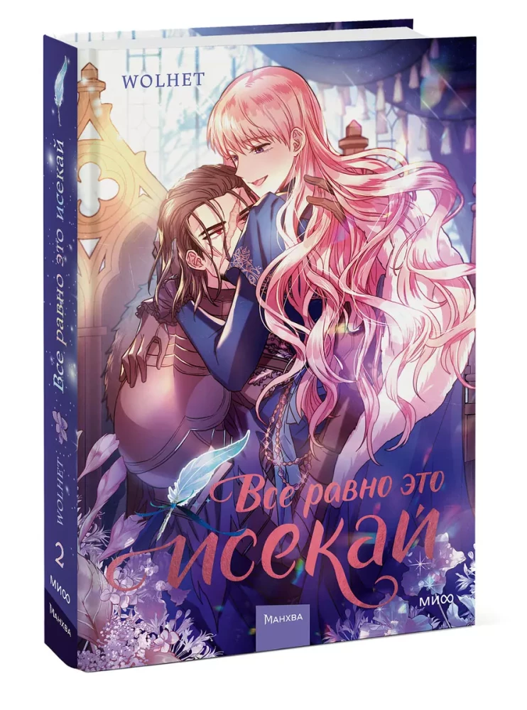 Visi vienalga ir isekai. 2. sējums