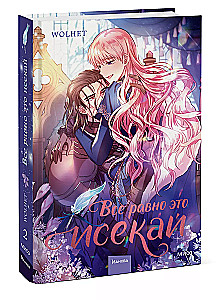 Visi vienalga ir isekai. 2. sējums
