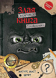 Das kleine böse Buch. Rätsel