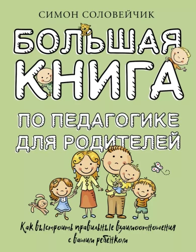Wielka księga pedagogiki dla rodziców: jak zbudować właściwe relacje z twoim dzieckiem