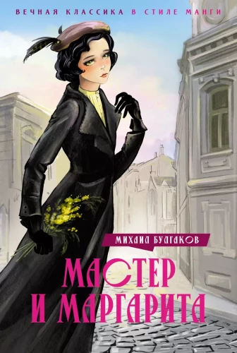 Der Meister und Margarita