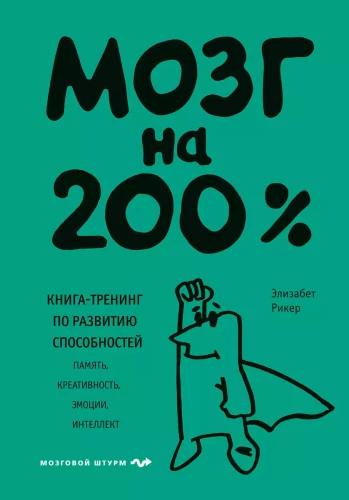 Mózg na 200%. Książka-trening rozwoju zdolności. Pamięć, kreatywność, emocje, inteligencja