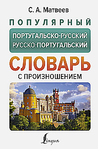 Popularny słownik portugalsko-rosyjski i rosyjsko-portugalski z wymową