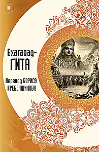 Bhagawad-gita. Tłumaczenie Borysa Grebenszczikowa