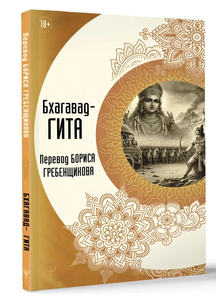 Bhagawad-gita. Tłumaczenie Borysa Grebenszczikowa