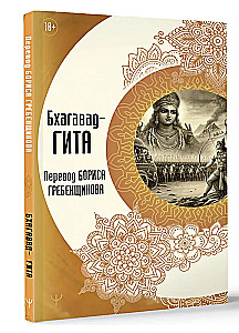 Bhagawad-gita. Tłumaczenie Borysa Grebenszczikowa
