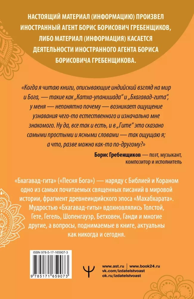 Bhagawad-gita. Tłumaczenie Borysa Grebenszczikowa