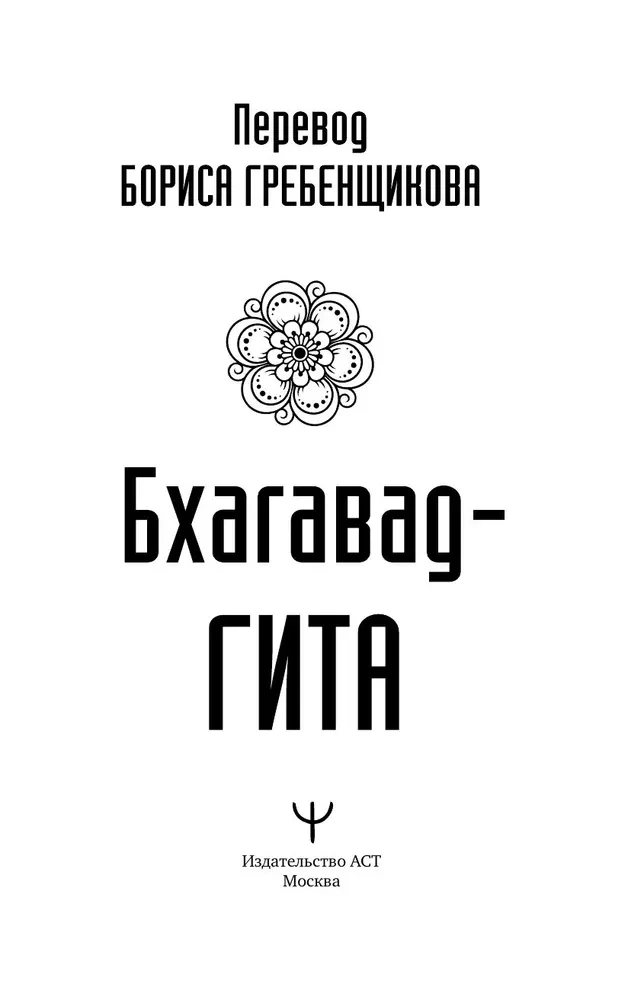 Bhagawad-gita. Tłumaczenie Borysa Grebenszczikowa