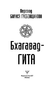 Bhagawad-gita. Tłumaczenie Borysa Grebenszczikowa