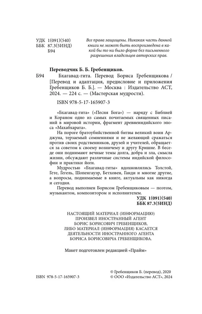 Bhagawad-gita. Tłumaczenie Borysa Grebenszczikowa