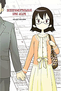 Experimentelle Ehe von Akari
