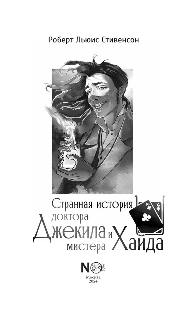 Dziwna historia doktora Jekylla i pana Hyde'a