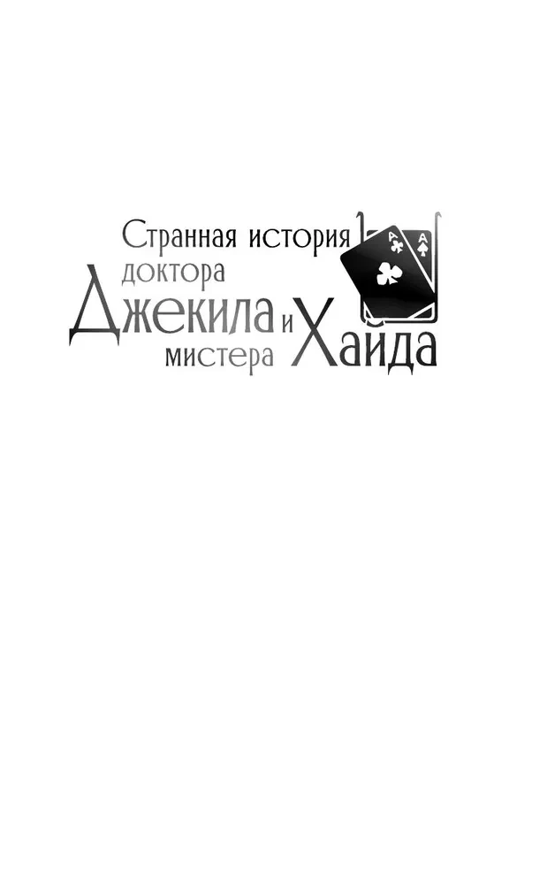 Dziwna historia doktora Jekylla i pana Hyde'a