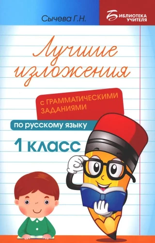 The Best Compositions with Grammar Exercises in Russian Language. Grade 1
