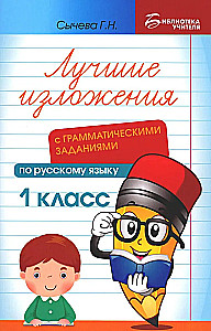 The Best Compositions with Grammar Exercises in Russian Language. Grade 1