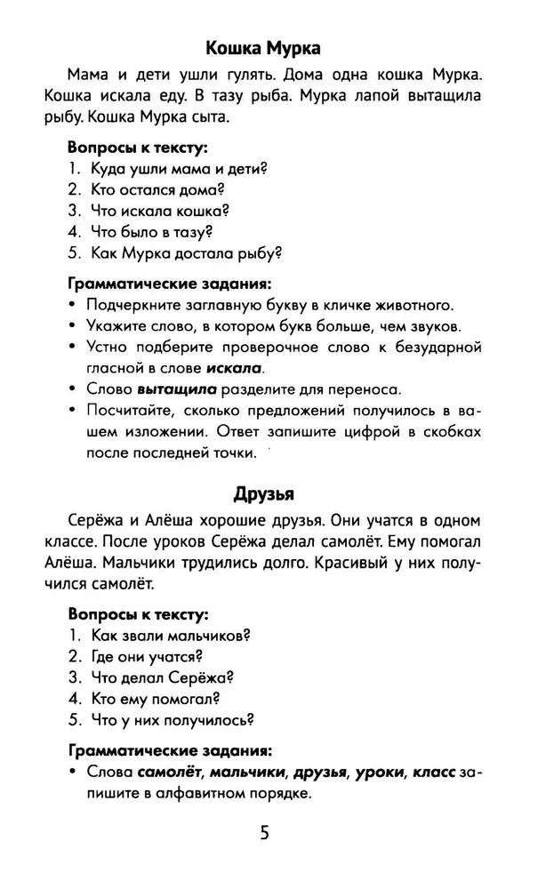 The Best Compositions with Grammar Exercises in Russian Language. Grade 1