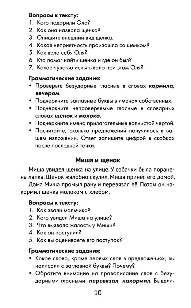 The Best Compositions with Grammar Exercises in Russian Language. Grade 1