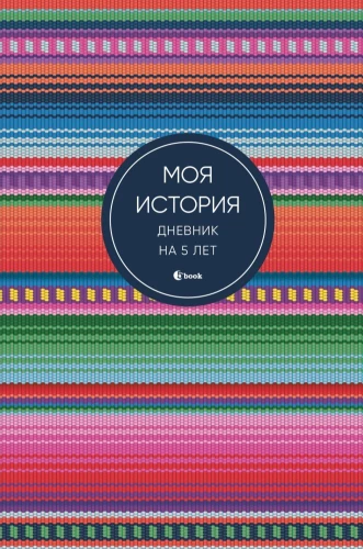 Mana stāsts. Dienasgrāmata uz 5 gadiem (piecu grāmatu mini, spilgta etnika)