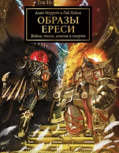 Bilder der Häresie. Artbook