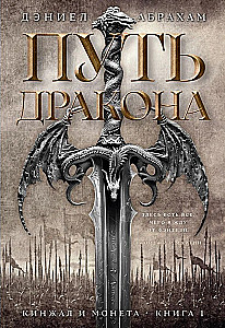 Dagger and Coin. Book 1. The Path of the Dragon