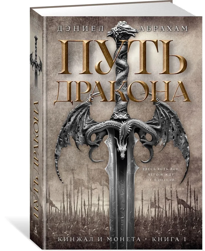 Dagger and Coin. Book 1. The Path of the Dragon