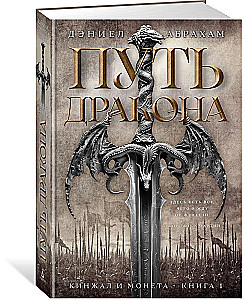 Dagger and Coin. Book 1. The Path of the Dragon