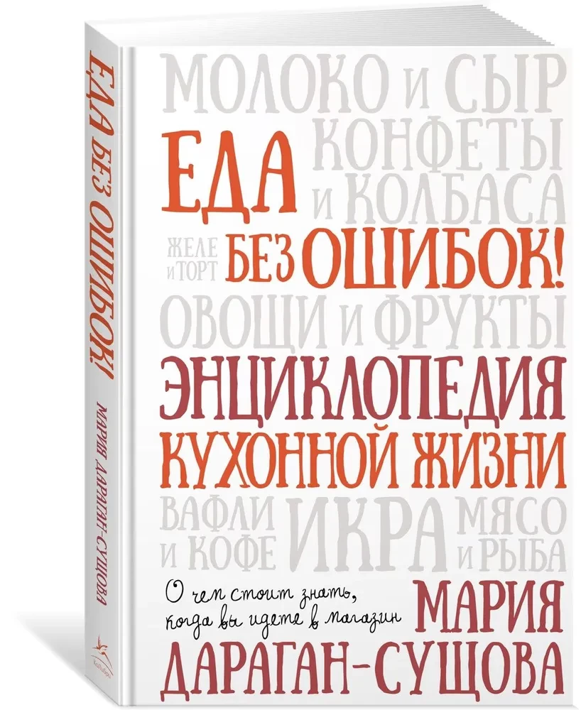 Ēdiens bez kļūdām. Virtuves dzīves enciklopēdija.