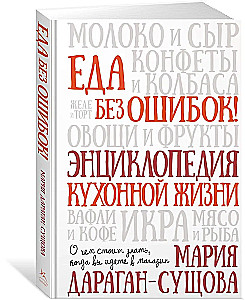 Ēdiens bez kļūdām. Virtuves dzīves enciklopēdija.