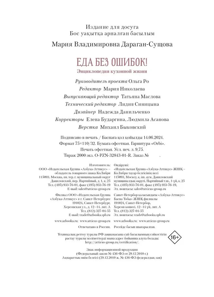 Ēdiens bez kļūdām. Virtuves dzīves enciklopēdija.