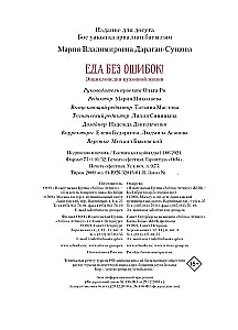 Ēdiens bez kļūdām. Virtuves dzīves enciklopēdija.