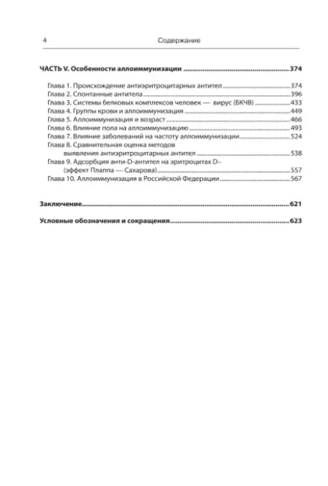 Alloimmunisierung in der Transfusionsmedizin und Geburtshilfe. Prinzipien der Prävention und Behandlung von immunologischen Konflikten