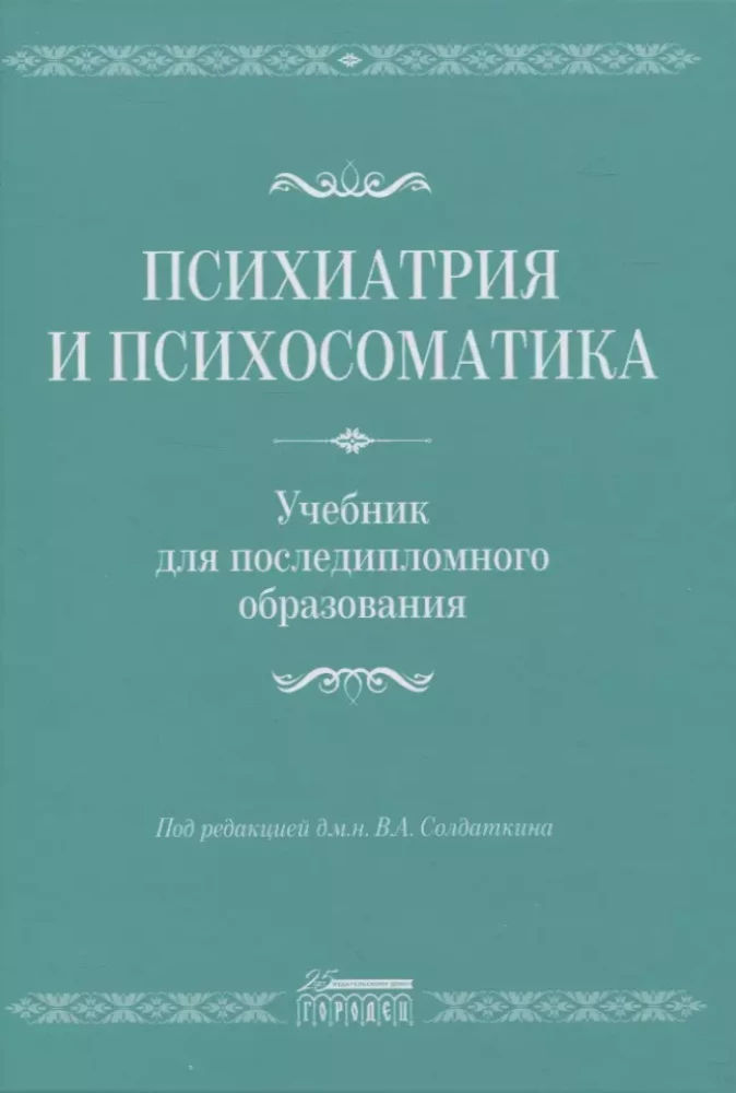 Psychiatry and Psychosomatics. A textbook for postgraduate education
