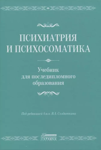 Psychiatry and Psychosomatics. A textbook for postgraduate education