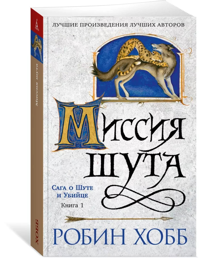 The Saga of the Jester and the Assassin. Book 1. The Jester's Mission