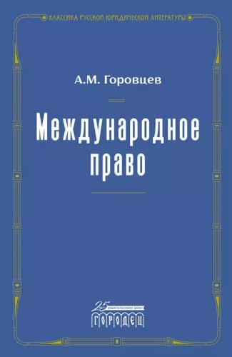 Starptautiskā tiesība. 1909. gada atkārtots izdevums