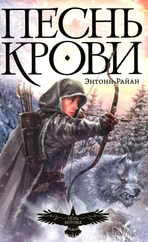 Cień kruka. Księga 1. Pieśń krwi