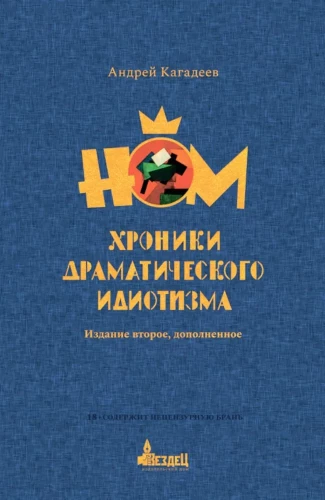 НОМ. Хроники драматического идиотизма