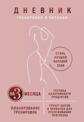 Treniņu un uztura dienasgrāmata. Kļūsti par labāko sevis versiju. Uz 3 mēnešiem