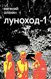 Lunohods-1. Stāsti