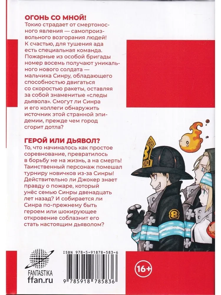 Brigada płonącego płomienia. Tom 1