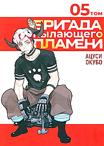 Brygada płonącego ognia. Tom 5