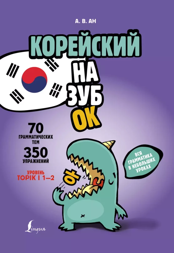 Korea keel. Kogu grammatika väikestes tundides