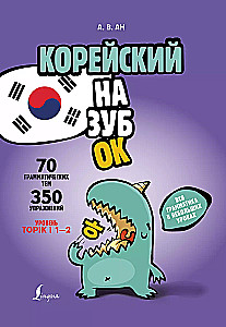 Korea keel. Kogu grammatika väikestes tundides