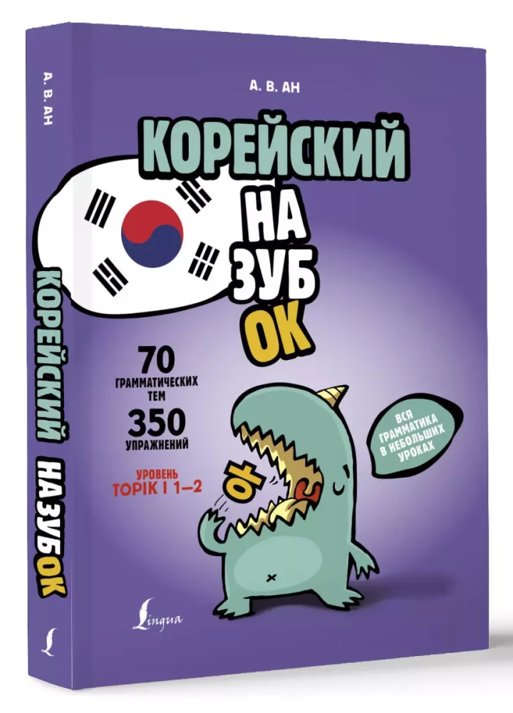Korea keel. Kogu grammatika väikestes tundides
