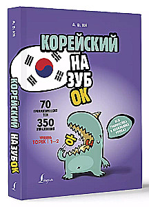 Korea keel. Kogu grammatika väikestes tundides