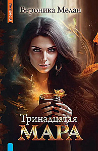 Trzynasta Mara