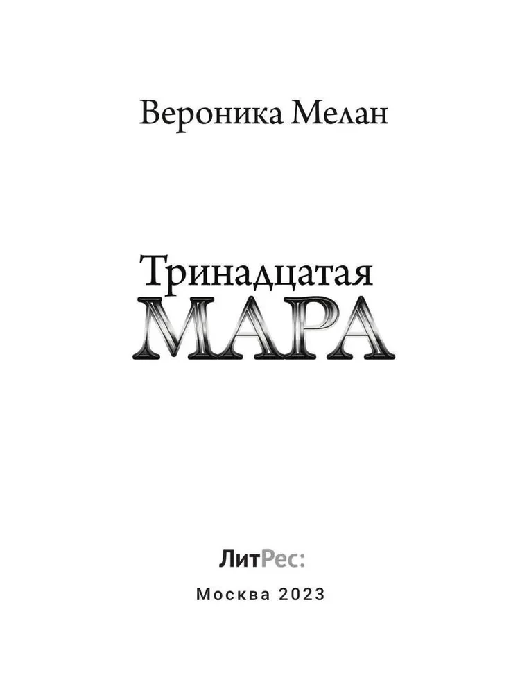 Trzynasta Mara